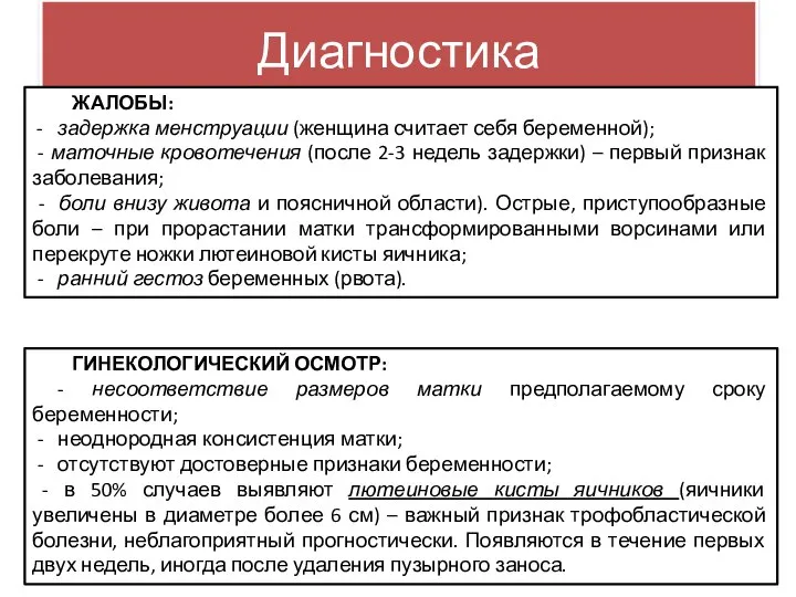 Диагностика ЖАЛОБЫ: - задержка менструации (женщина считает себя беременной); - маточные