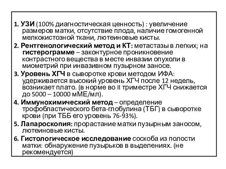 1. УЗИ (100% диагностическая ценность) : увеличение размеров матки, отсутствие плода,