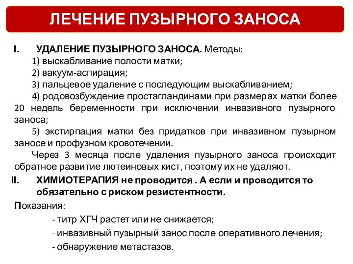 УДАЛЕНИЕ ПУЗЫРНОГО ЗАНОСА. Методы: 1) выскабливание полости матки; 2) вакуум-аспирация; 3)