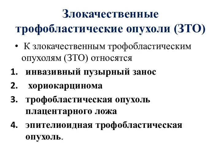 Злокачественные трофобластические опухоли (ЗТО) К злокачественным трофобластическим опухолям (ЗТО) относятся инвазивный