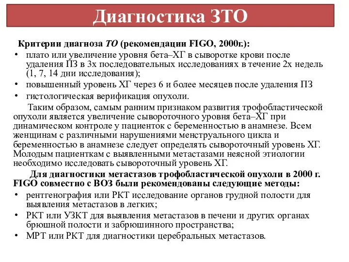 Диагностика ЗТО Критерии диагноза ТО (рекомендации FIGO, 2000г.): плато или увеличение