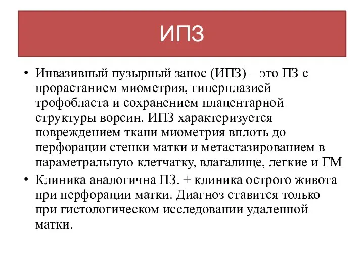 ИПЗ Инвазивный пузырный занос (ИПЗ) – это ПЗ с прорастанием миометрия,