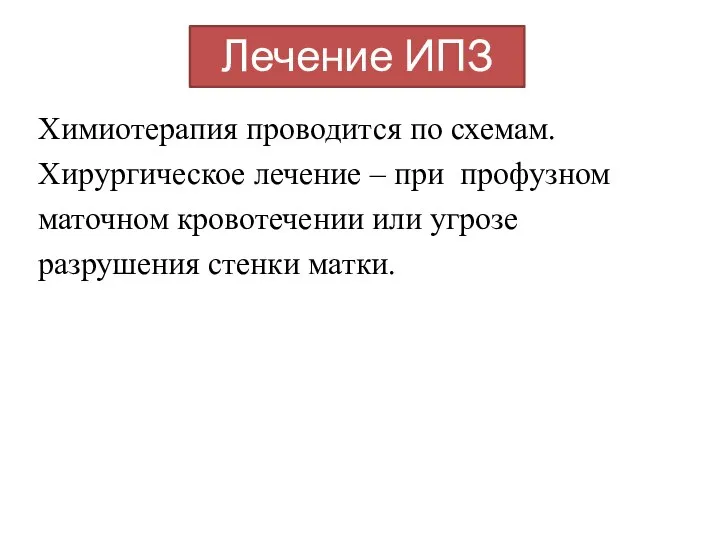 Химиотерапия проводится по схемам. Хирургическое лечение – при профузном маточном кровотечении