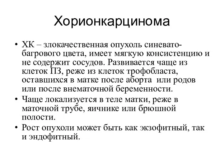 Хорионкарцинома ХК – злокачественная опухоль синевато-багрового цвета, имеет мягкую консистенцию и