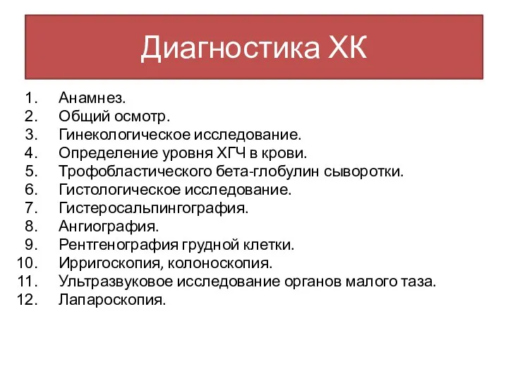 Диагностика ХК Анамнез. Общий осмотр. Гинекологическое исследование. Определение уровня ХГЧ в