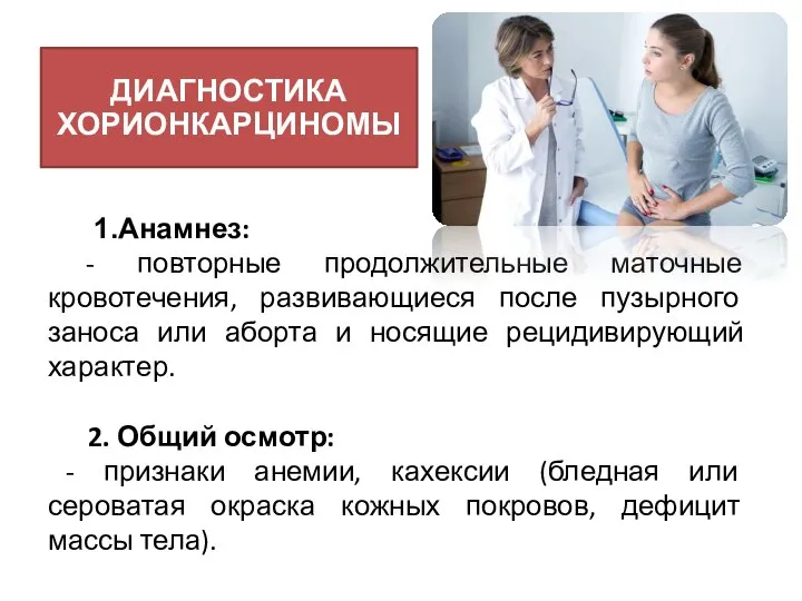 ДИАГНОСТИКА ХОРИОНКАРЦИНОМЫ Анамнез: - повторные продолжительные маточные кровотечения, развивающиеся после пузырного