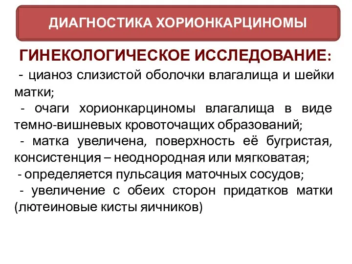 ГИНЕКОЛОГИЧЕСКОЕ ИССЛЕДОВАНИЕ: - цианоз слизистой оболочки влагалища и шейки матки; -