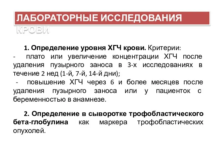 1. Определение уровня ХГЧ крови. Критерии: - плато или увеличение концентрации