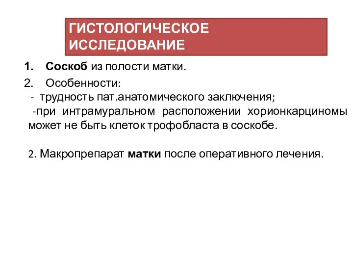 Соскоб из полости матки. Особенности: - трудность пат.анатомического заключения; -при интрамуральном