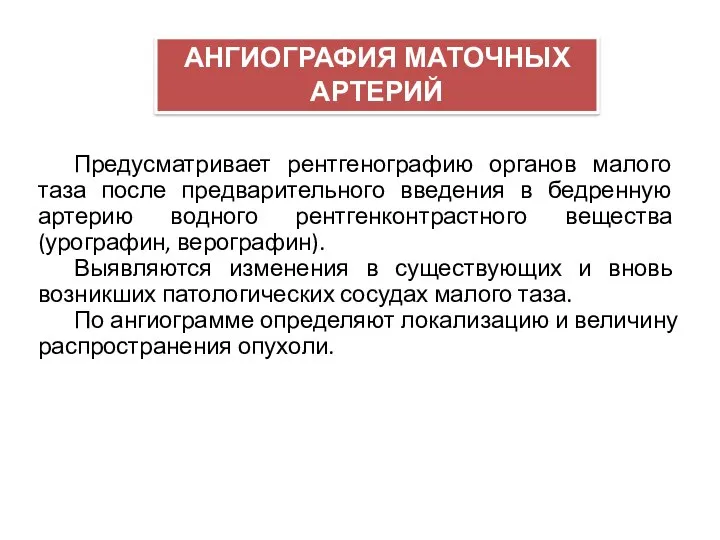 Предусматривает рентгенографию органов малого таза после предварительного введения в бедренную артерию