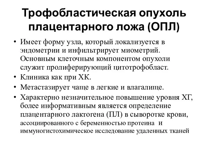 Трофобластическая опухоль плацентарного ложа (ОПЛ) Имеет форму узла, который локализуется в