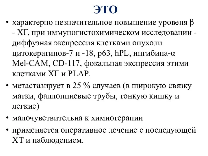 ЭТО характерно незначительное повышение уровеня β - ХГ, при иммуногистохимическом исследовании