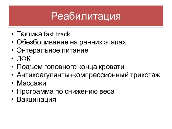 Реабилитация Тактика fast track Обезболивание на ранних этапах Энтеральное питание ЛФК