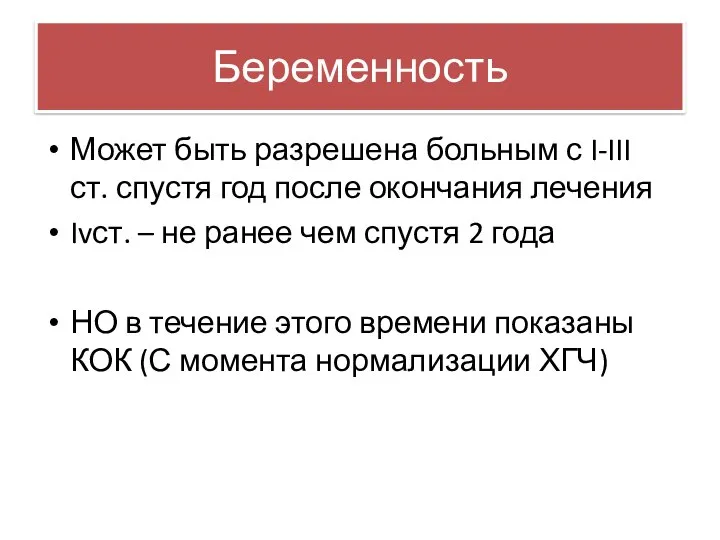 Беременность Может быть разрешена больным с I-III ст. спустя год после