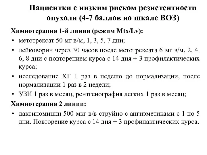 Пациентки с низким риском резистентности опухоли (4-7 баллов но шкале ВОЗ)