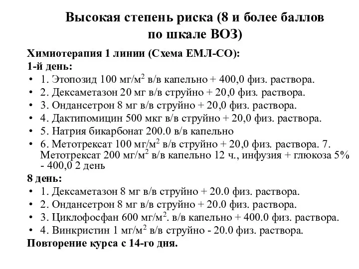 Высокая степень риска (8 и более баллов по шкале ВОЗ) Химиотерапия