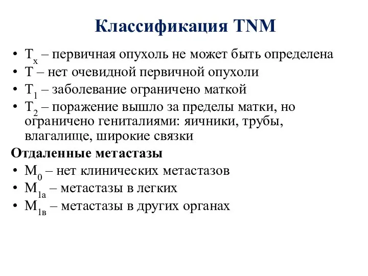 Классификация TNM Тх – первичная опухоль не может быть определена Т