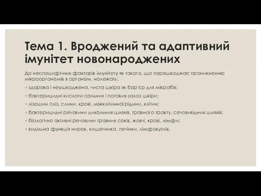 Тема 1. Вроджений та адаптивний імунітет новонароджених До неспецифічних факторів імунітету