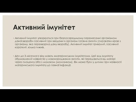 Активний імунітет Активний імунітет утворюється при безпосередньому перенесенні організмом даної хвороби-пасивний