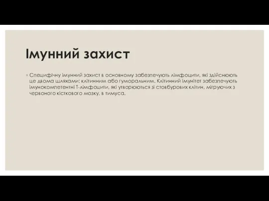 Імунний захист Специфічну імунний захист в основному забезпечують лімфоцити, які здійснюють