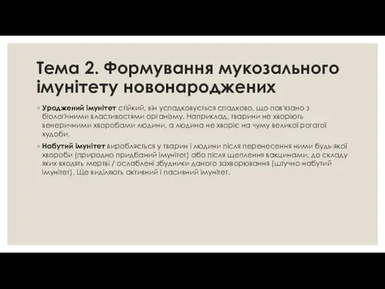 Тема 2. Формування мукозального імунітету новонароджених Уроджений імунітет стійкий, він успадковується