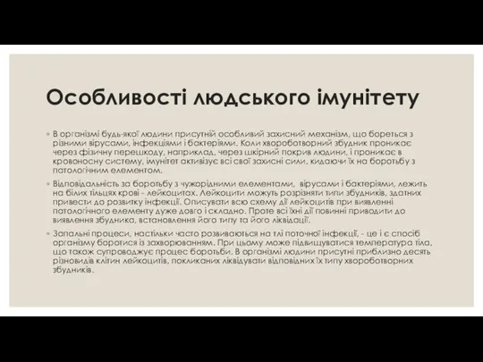 Особливості людського імунітету В організмі будь-якої людини присутній особливий захисний механізм,