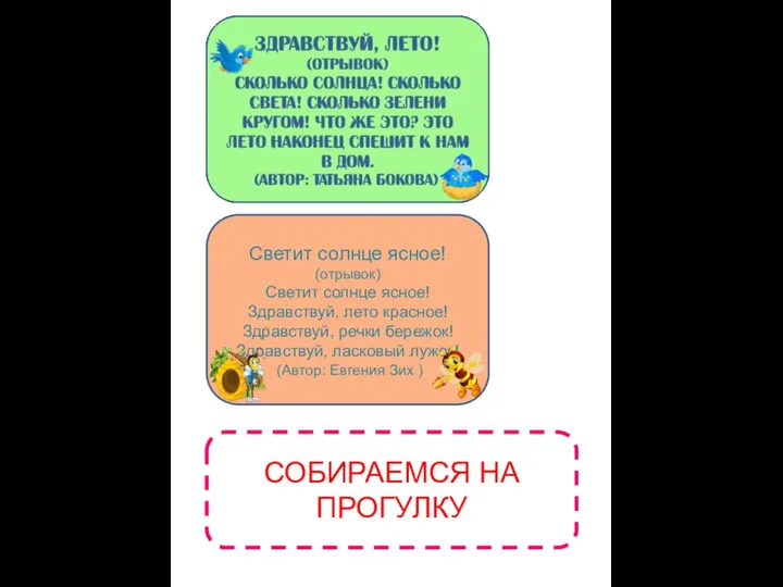 Светит солнце ясное! (отрывок) Светит солнце ясное! Здравствуй, лето красное! Здравствуй,