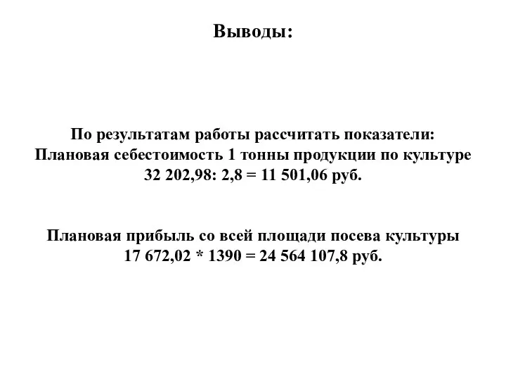 Выводы: По результатам работы рассчитать показатели: Плановая себестоимость 1 тонны продукции