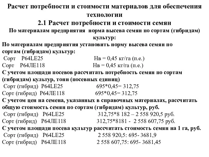 Расчет потребности и стоимости материалов для обеспечения технологии 2.1 Расчет потребности