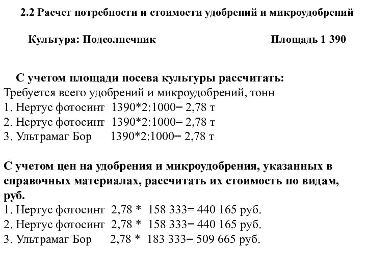 2.2 Расчет потребности и стоимости удобрений и микроудобрений Культура: Подсолнечник Площадь