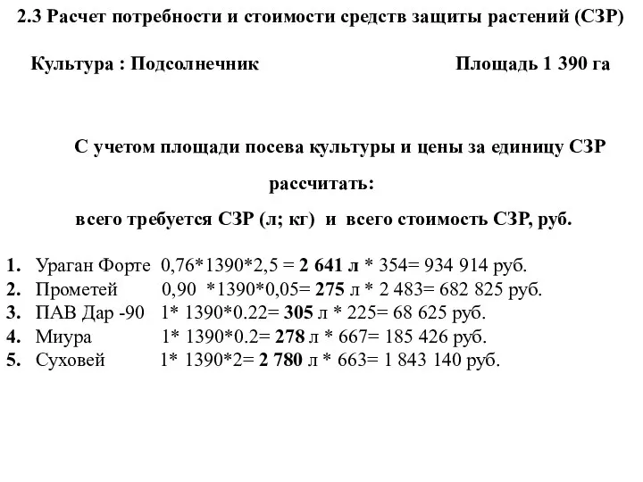 2.3 Расчет потребности и стоимости средств защиты растений (СЗР) Культура :