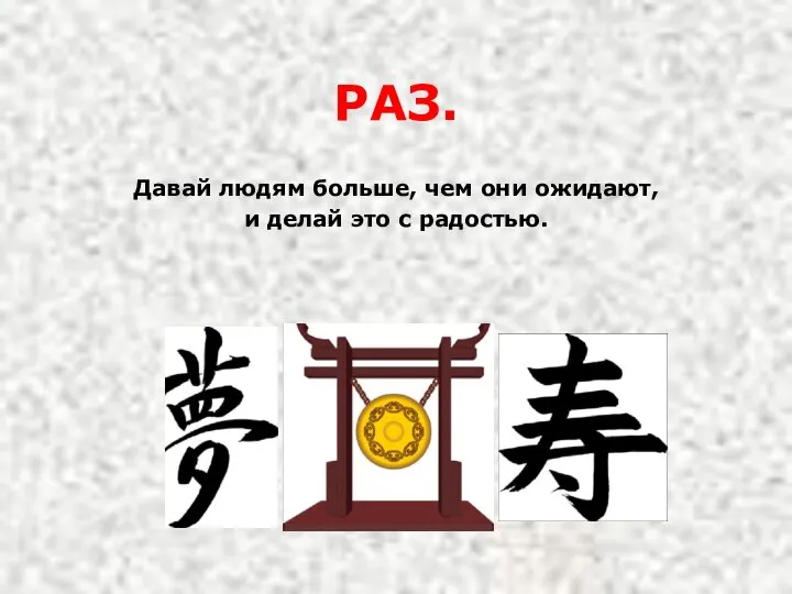 РАЗ. Давай людям больше, чем они ожидают, и делай это с радостью.