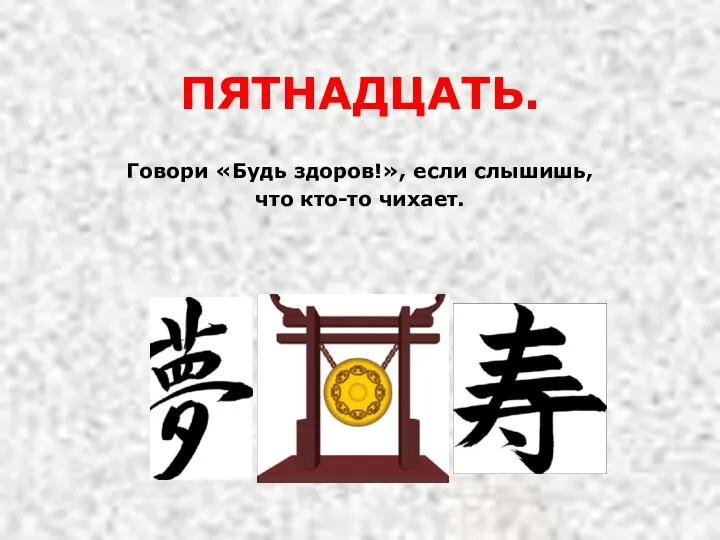 ПЯТНАДЦАТЬ. Говори «Будь здоров!», если слышишь, что кто-то чихает.