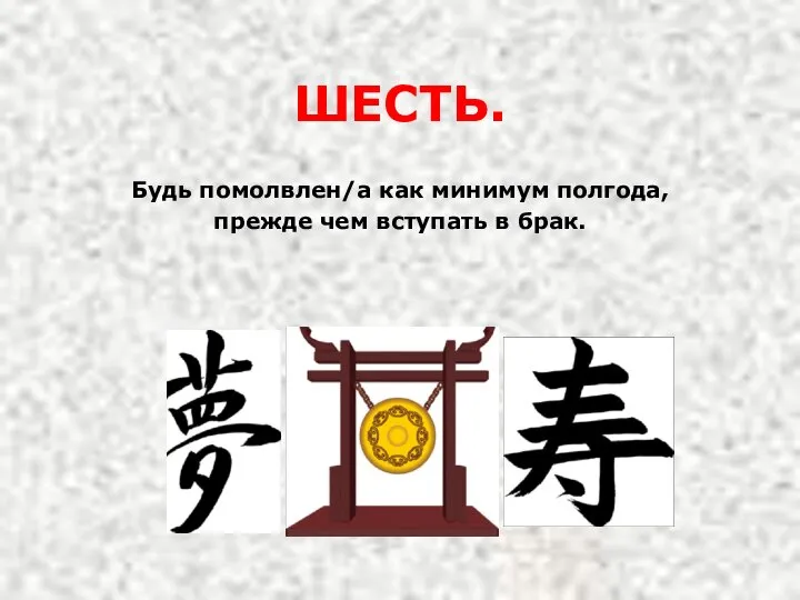 ШЕСТЬ. Будь помолвлен/а как минимум полгода, прежде чем вступать в брак.