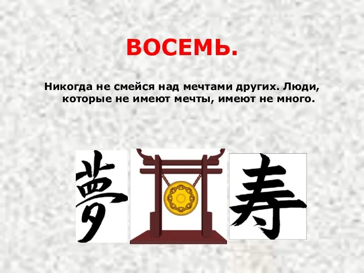 ВОСЕМЬ. Никогда не смейся над мечтами других. Люди, которые не имеют мечты, имеют не много.