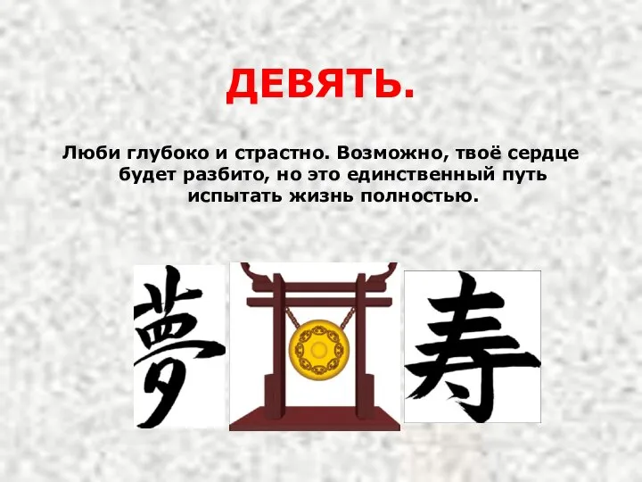 ДЕВЯТЬ. Люби глубоко и страстно. Возможно, твоё сердце будет разбито, но