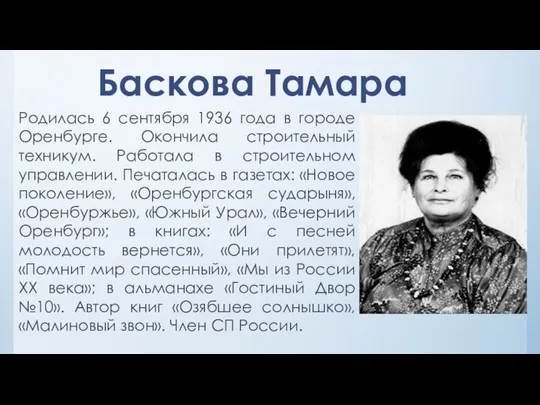 Баскова Тамара Родилась 6 сентября 1936 года в городе Оренбурге. Окончила