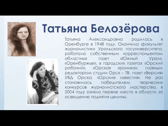 Татьяна Александровна родилась в Оренбурге в 1948 году. Окончила факультет журналистики