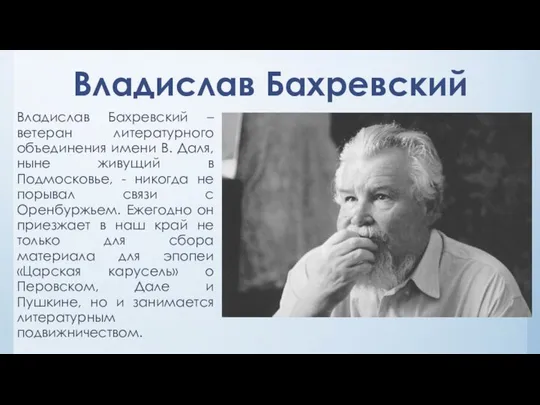 Владислав Бахревский – ветеран литературного объединения имени В. Даля, ныне живущий