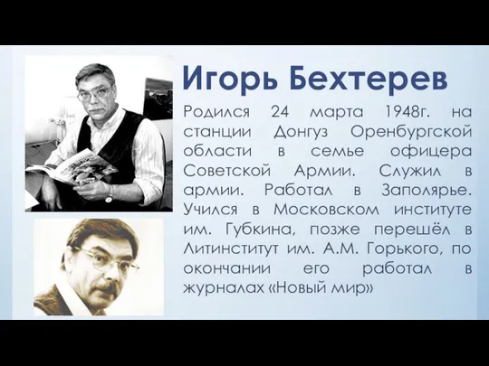 Игорь Бехтерев Родился 24 марта 1948г. на станции Донгуз Оренбургской области