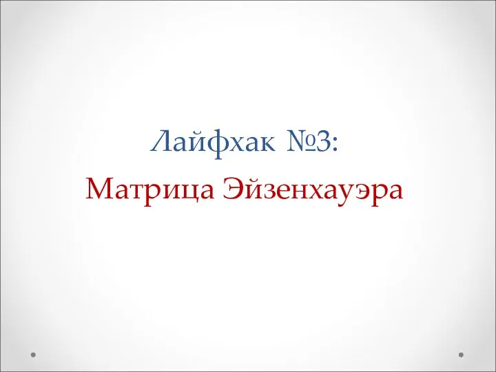 Лайфхак №3: Матрица Эйзенхауэра