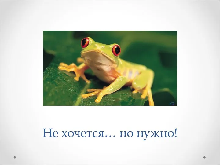 Не хочется… но нужно!