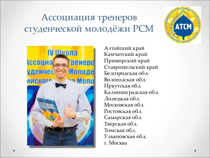 Ассоциация тренеров студенческой молодёжи РСМ Алтайский край Камчатский край Приморский край