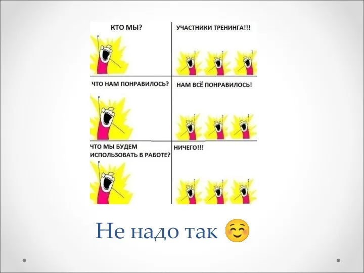 Не надо так ☺