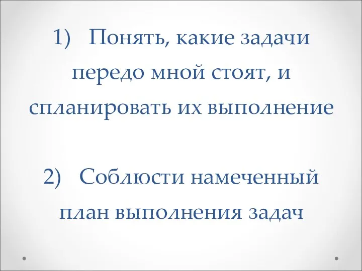 1) Понять, какие задачи передо мной стоят, и спланировать их выполнение