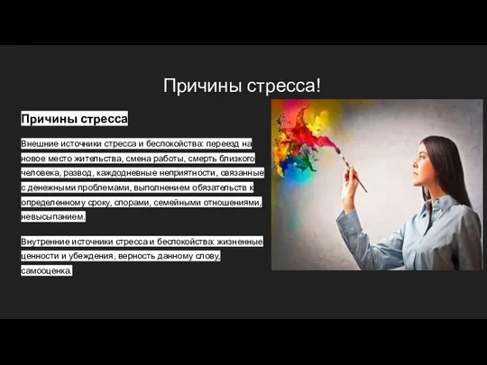 Причины стресса! Причины стресса Внешние источники стресса и беспокойства: переезд на