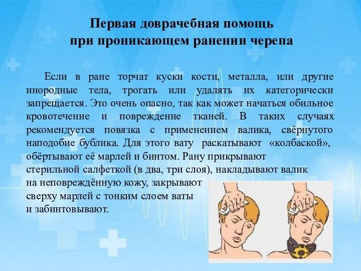 Первая доврачебная помощь при проникающем ранении черепа Если в ране торчат