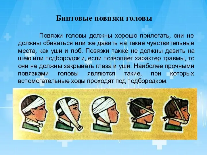 Повязки головы должны хорошо прилегать, они не должны сбиваться или же