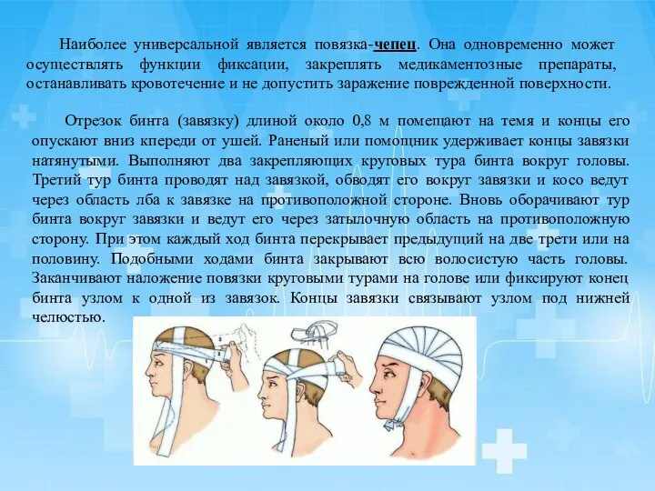 Наиболее универсальной является повязка-чепец. Она одновременно может осуществлять функции фиксации, закреплять