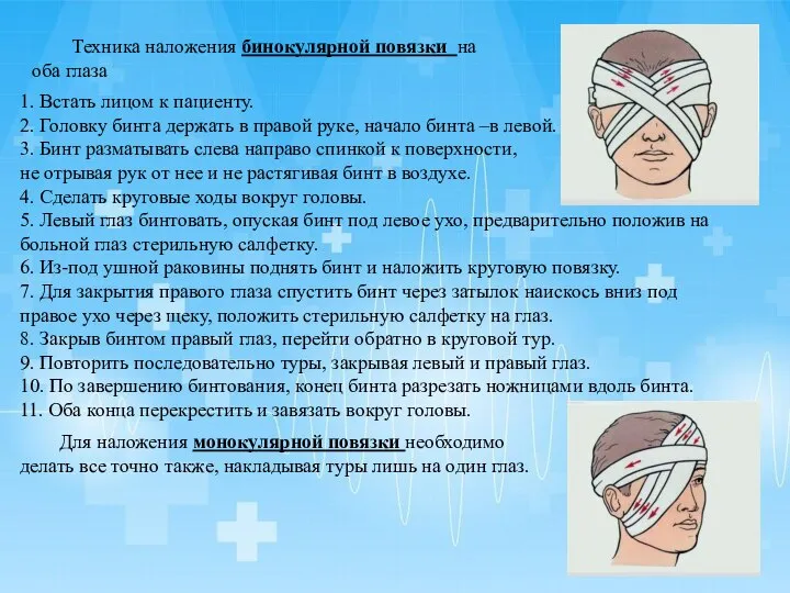 1. Встать лицом к пациенту. 2. Головку бинта держать в правой